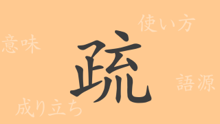 疏（ソ）の漢字の成り立ち(語源)と意味、使い方、読み方、画数、部首