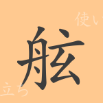 舷(ゲン)の漢字の成り立ち(語源)と意味、使い方、読み方、画数、部首 舷(ゲン)の漢字の成り立ち(語源)と意味、使い方、読み方、画数、部首