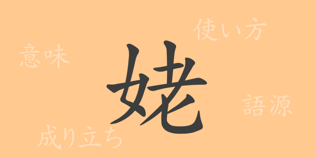 姥(ボ)の漢字の成り立ち(語源)と意味、使い方、読み方、画数、部首 姥(ボ)の漢字の成り立ち(語源)と意味、使い方、読み方、画数、部首