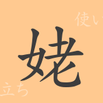 姥(ボ)の漢字の成り立ち(語源)と意味、使い方、読み方、画数、部首 姥(ボ)の漢字の成り立ち(語源)と意味、使い方、読み方、画数、部首
