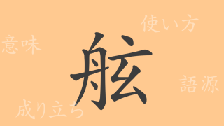舷（ゲン）の漢字の成り立ち(語源)と意味、使い方、読み方、画数、部首