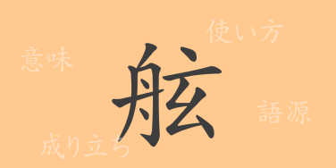 舷（ゲン）の漢字の成り立ち(語源)と意味、使い方、読み方、画数、部首