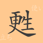 甦(ソ)の漢字の成り立ち(語源)と意味、使い方、読み方、画数、部首 甦(ソ)の漢字の成り立ち(語源)と意味、使い方、読み方、画数、部首