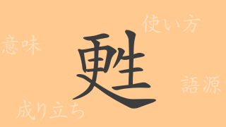 甦（ソ）の漢字の成り立ち(語源)と意味、使い方、読み方、画数、部首