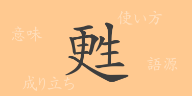 甦（ソ）の漢字の成り立ち(語源)と意味、使い方、読み方、画数、部首
