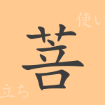 菩(ボ)の漢字の成り立ち(語源)と意味、使い方、読み方、画数、部首 菩(ボ)の漢字の成り立ち(語源)と意味、使い方、読み方、画数、部首