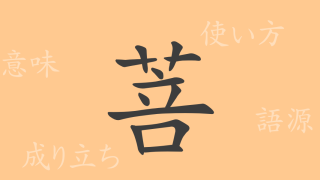 菩（ボ）の漢字の成り立ち(語源)と意味、使い方、読み方、画数、部首