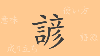 諺（ゲン）の漢字の成り立ち(語源)と意味、使い方、読み方、画数、部首
