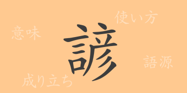 諺（ゲン）の漢字の成り立ち(語源)と意味、使い方、読み方、画数、部首