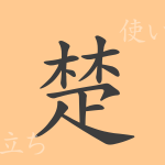 楚(ソ)の漢字の成り立ち(語源)と意味、使い方、読み方、画数、部首 楚(ソ)の漢字の成り立ち(語源)と意味、使い方、読み方、画数、部首