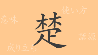 楚（ソ）の漢字の成り立ち(語源)と意味、使い方、読み方、画数、部首