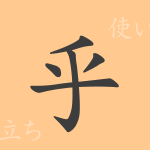 乎(コ)の漢字の成り立ち(語源)と意味、使い方、読み方、画数、部首 乎(コ)の漢字の成り立ち(語源)と意味、使い方、読み方、画数、部首