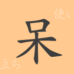 呆(ホウ)の漢字の成り立ち(語源)と意味、使い方、読み方、画数、部首 呆(ホウ)の漢字の成り立ち(語源)と意味、使い方、読み方、画数、部首