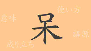 呆（ホウ）の漢字の成り立ち(語源)と意味、使い方、読み方、画数、部首
