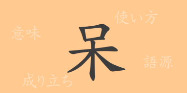 呆（ホウ）の漢字の成り立ち(語源)と意味、使い方、読み方、画数、部首