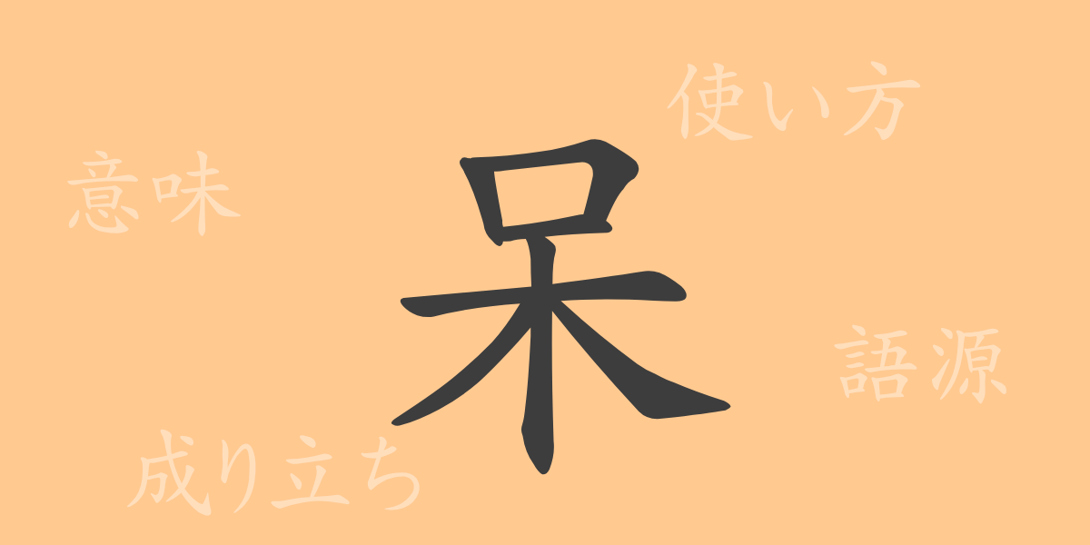 呆（ホウ）の漢字の成り立ち(語源)と意味、使い方、読み方、画数、部首