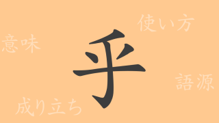 乎（コ）の漢字の成り立ち(語源)と意味、使い方、読み方、画数、部首