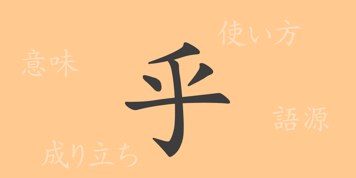 乎（コ）の漢字の成り立ち(語源)と意味、使い方、読み方、画数、部首