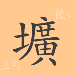壙(コウ)の漢字の成り立ち(語源)と意味、使い方、読み方、画数、部首 壙(コウ)の漢字の成り立ち(語源)と意味、使い方、読み方、画数、部首