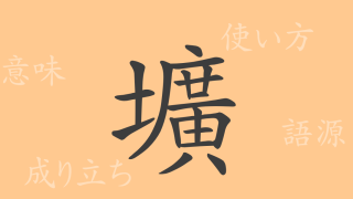 壙（コウ）の漢字の成り立ち(語源)と意味、使い方、読み方、画数、部首