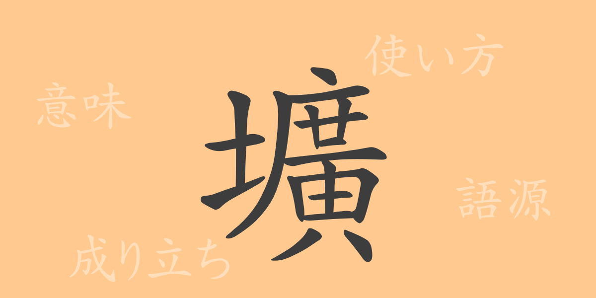 壙（コウ）の漢字の成り立ち(語源)と意味、使い方、読み方、画数、部首