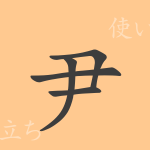 尹(イン)の漢字の成り立ち(語源)と意味、使い方、読み方、画数、部首 尹(イン)の漢字の成り立ち(語源)と意味、使い方、読み方、画数、部首
