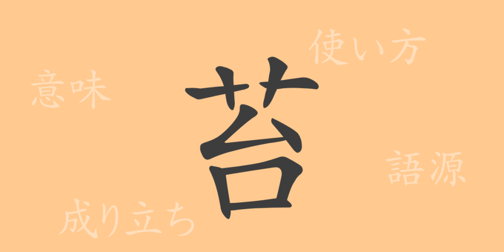 苔（タイ）の漢字の成り立ち(語源)と意味、使い方、読み方、画数、部首