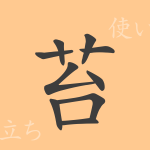 苔(タイ)の漢字の成り立ち(語源)と意味、使い方、読み方、画数、部首 苔(タイ)の漢字の成り立ち(語源)と意味、使い方、読み方、画数、部首