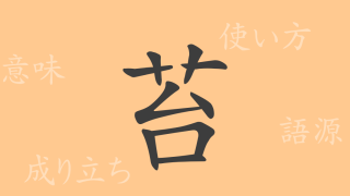 苔（タイ）の漢字の成り立ち(語源)と意味、使い方、読み方、画数、部首