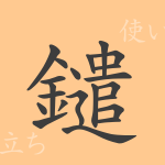 鑓(やり)の漢字の成り立ち(語源)と意味、使い方、読み方、画数、部首 鑓(やり)の漢字の成り立ち(語源)と意味、使い方、読み方、画数、部首