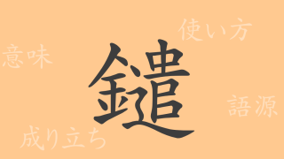 鑓（やり）の漢字の成り立ち(語源)と意味、使い方、読み方、画数、部首