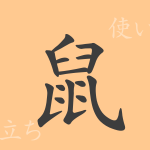 鼠(ソ)の漢字の成り立ち(語源)と意味、使い方、読み方、画数、部首 鼠(ソ)の漢字の成り立ち(語源)と意味、使い方、読み方、画数、部首