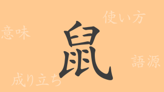 鼠（ソ）の漢字の成り立ち(語源)と意味、使い方、読み方、画数、部首