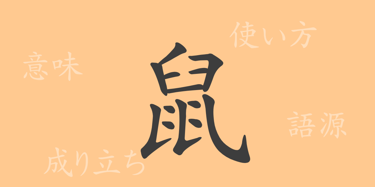 鼠（ソ）の漢字の成り立ち(語源)と意味、使い方、読み方、画数、部首