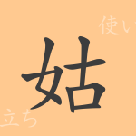 姑(コ)の漢字の成り立ち(語源)と意味、使い方、読み方、画数、部首 姑(コ)の漢字の成り立ち(語源)と意味、使い方、読み方、画数、部首