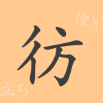 彷(ホウ)の漢字の成り立ち(語源)と意味、使い方、読み方、画数、部首 彷(ホウ)の漢字の成り立ち(語源)と意味、使い方、読み方、画数、部首