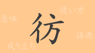 彷（ホウ）の漢字の成り立ち(語源)と意味、使い方、読み方、画数、部首