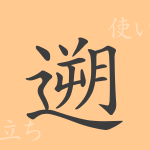 遡（ソ）の漢字の成り立ち(語源)と意味、使い方、読み方、画数、部首