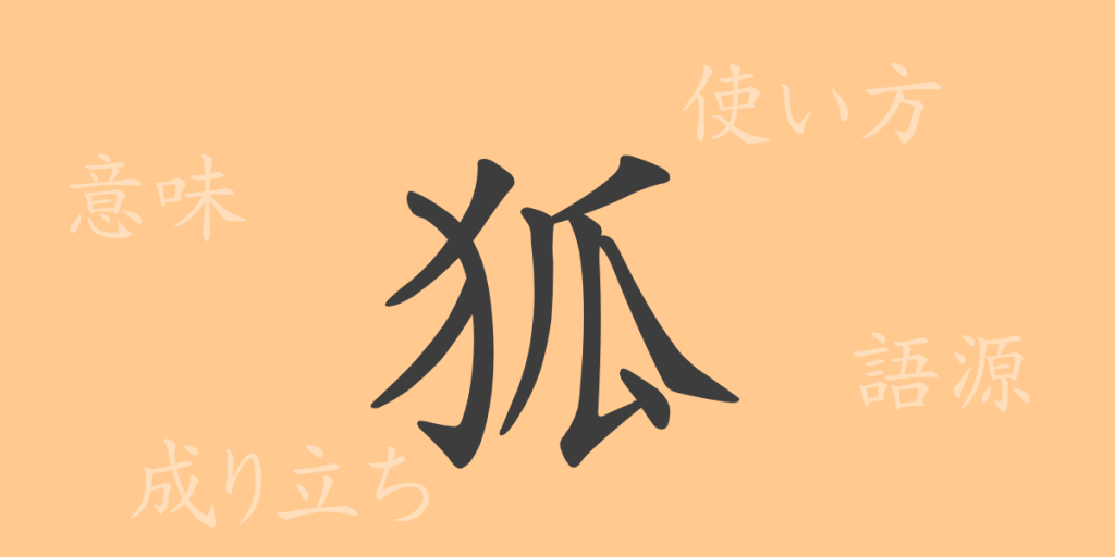 狐(コ)の漢字の成り立ち(語源)と意味、使い方、読み方、画数、部首 狐(コ)の漢字の成り立ち(語源)と意味、使い方、読み方、画数、部首