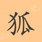 狐(コ)の漢字の成り立ち(語源)と意味、使い方、読み方、画数、部首 狐(コ)の漢字の成り立ち(語源)と意味、使い方、読み方、画数、部首