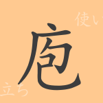 庖（ホウ）の漢字の成り立ち(語源)と意味、使い方、読み方、画数、部首