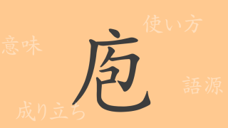 庖（ホウ）の漢字の成り立ち(語源)と意味、使い方、読み方、画数、部首