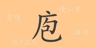 庖（ホウ）の漢字の成り立ち(語源)と意味、使い方、読み方、画数、部首