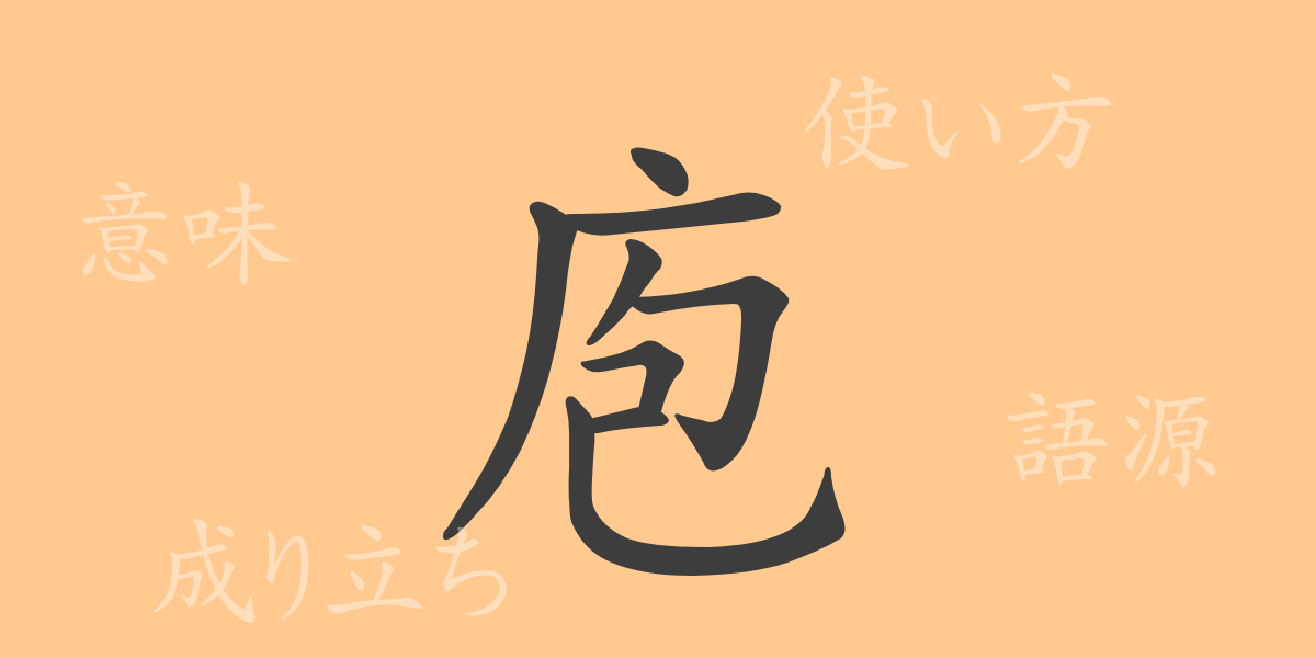 庖（ホウ）の漢字の成り立ち(語源)と意味、使い方、読み方、画数、部首