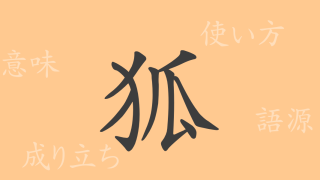 狐（コ）の漢字の成り立ち(語源)と意味、使い方、読み方、画数、部首