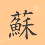 蘇(ソ)の漢字の成り立ち(語源)と意味、使い方、読み方、画数、部首 蘇(ソ)の漢字の成り立ち(語源)と意味、使い方、読み方、画数、部首