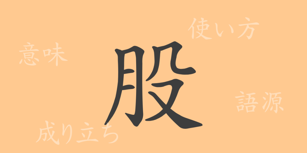 股(コ)の漢字の成り立ち(語源)と意味、使い方、読み方、画数、部首 股(コ)の漢字の成り立ち(語源)と意味、使い方、読み方、画数、部首