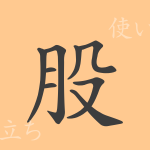 股(コ)の漢字の成り立ち(語源)と意味、使い方、読み方、画数、部首 股(コ)の漢字の成り立ち(語源)と意味、使い方、読み方、画数、部首