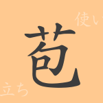 苞(ホウ)の漢字の成り立ち(語源)と意味、使い方、読み方、画数、部首 苞(ホウ)の漢字の成り立ち(語源)と意味、使い方、読み方、画数、部首