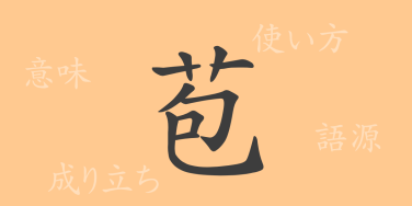 苞（ホウ）の漢字の成り立ち(語源)と意味、使い方、読み方、画数、部首